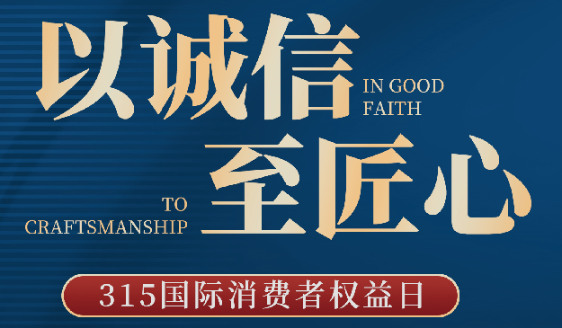 品質(zhì)315丨宜標(biāo)門窗：以誠(chéng)信至匠心，每天都是315